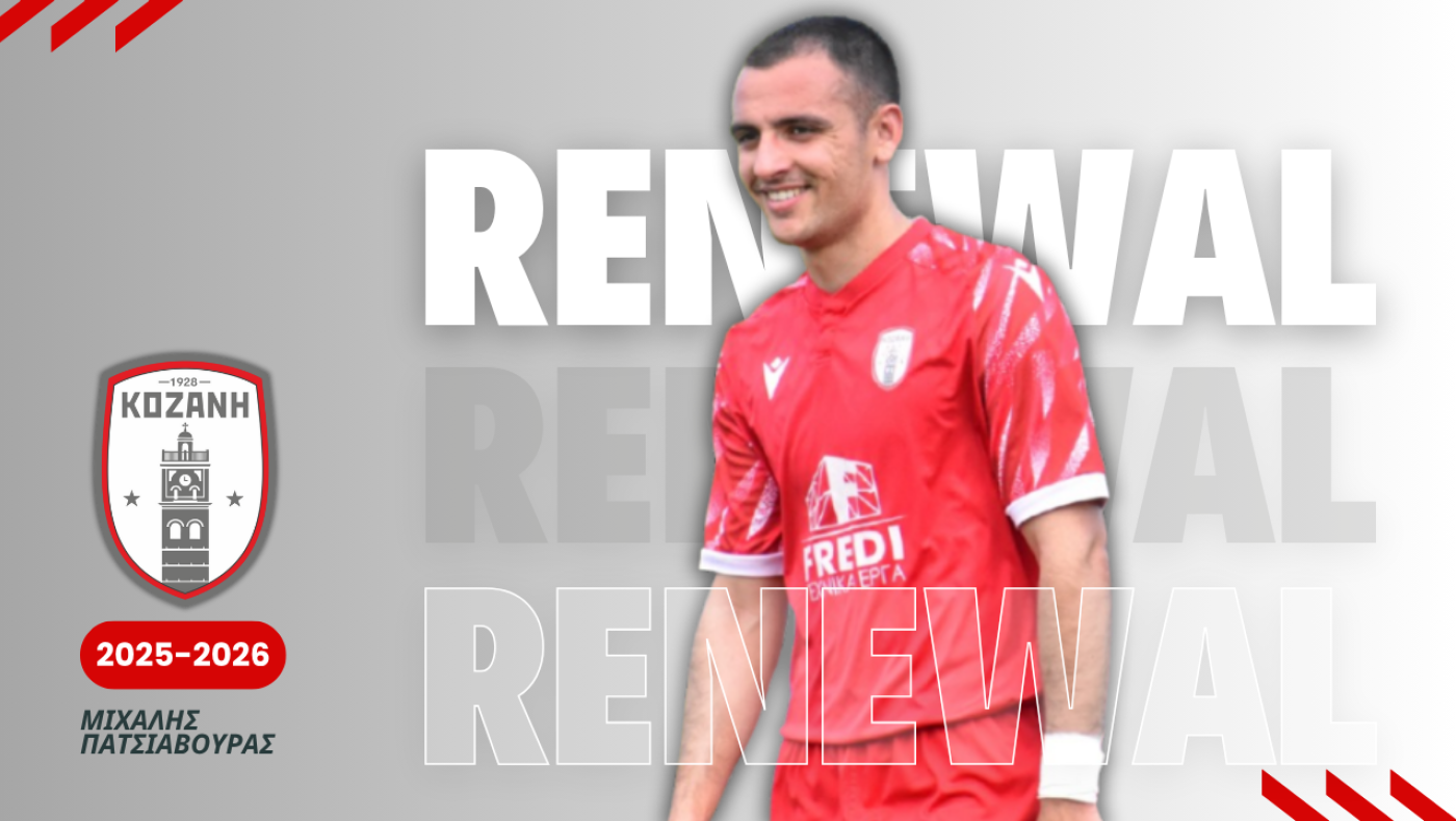 Ο Πατσιαβούρας συνεχίζει στην Κοζάνη