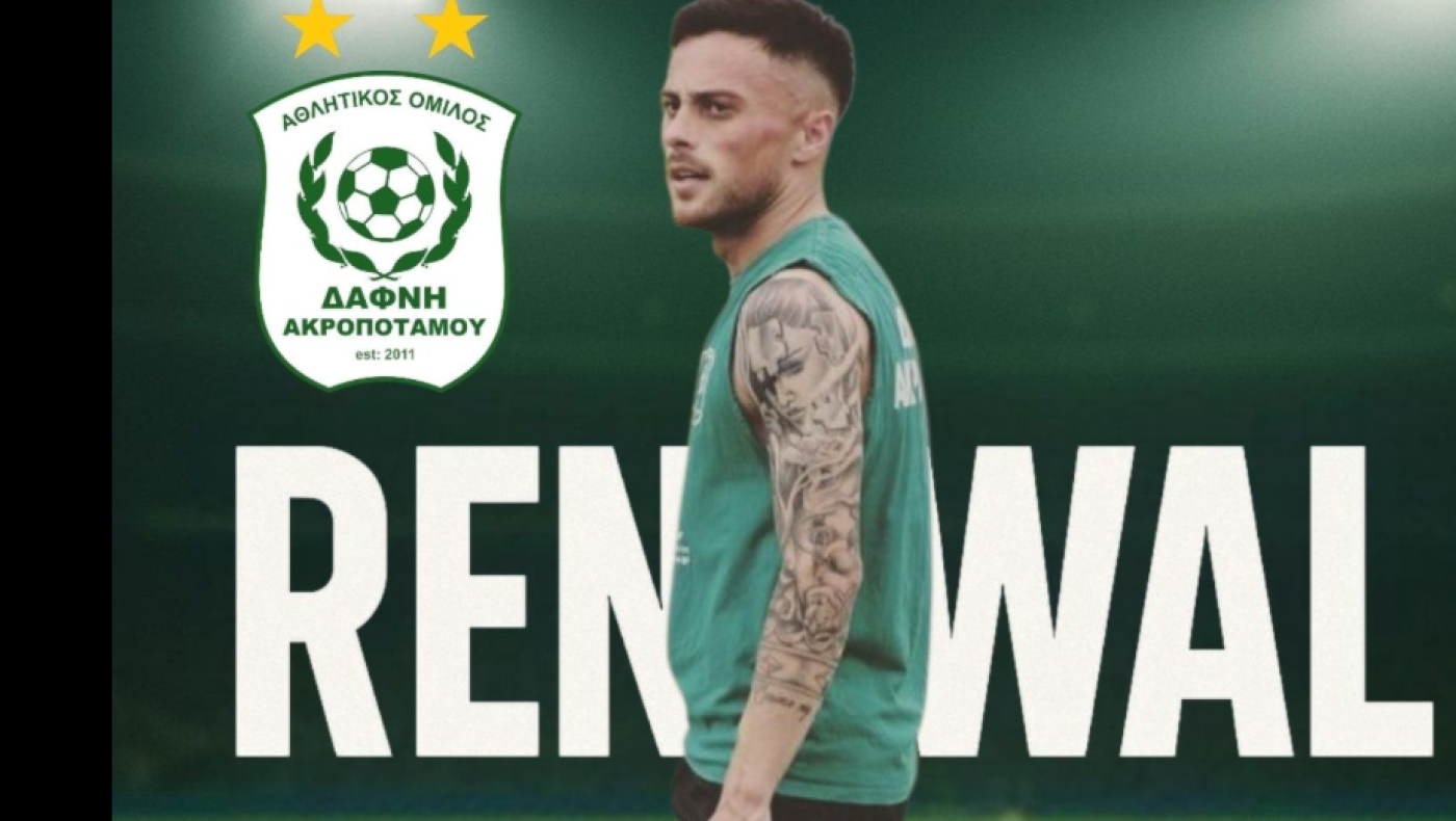 Συνεχίζει ο αρχηγός στην Δάφνη Ακροποτάμου