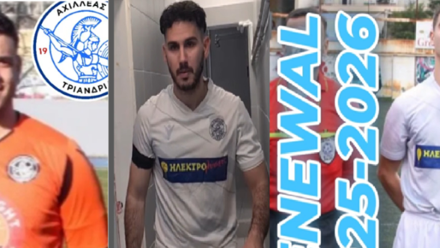 Ανανεώσεις στον Αχιλλέα Τριανδρίας