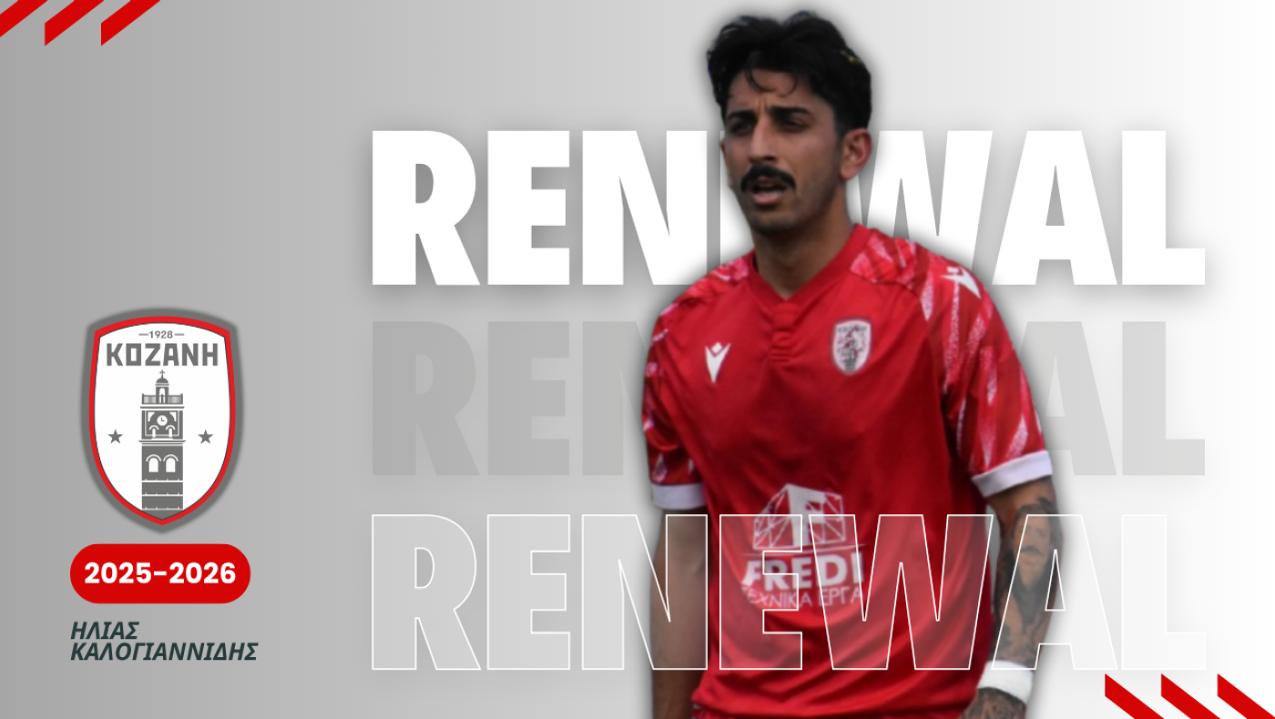 ΦΣ Κοζάνη: Aνανέωση συνεργασίας με Καλογιαννίδη - Ετοιμη η ομάδα για τη Γ' Εθνική