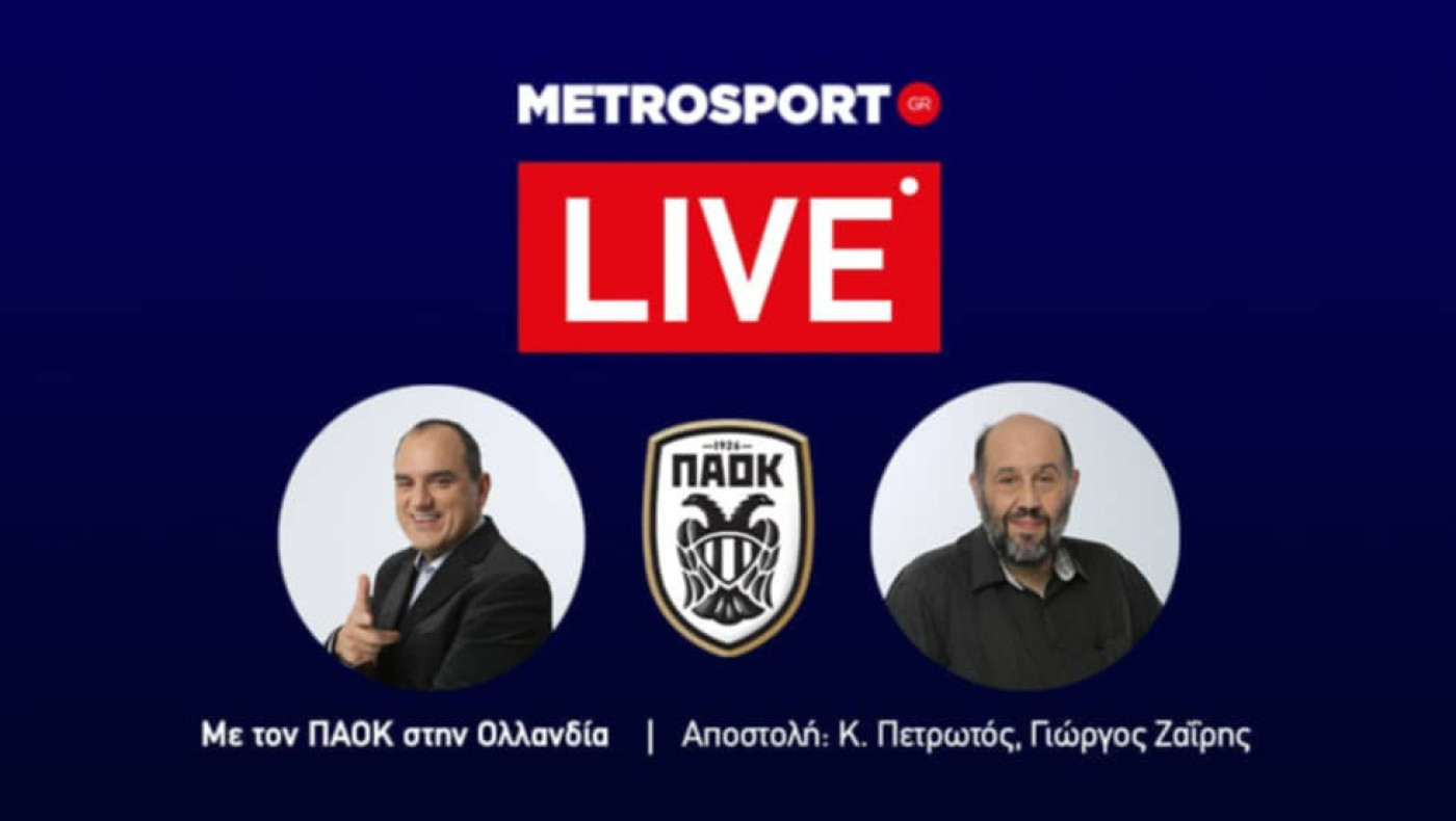 LIVE: Ζαΐρης, Πετρωτός για όλα τα καυτά θέματα του ΠΑΟΚ από την Ολλανδία
