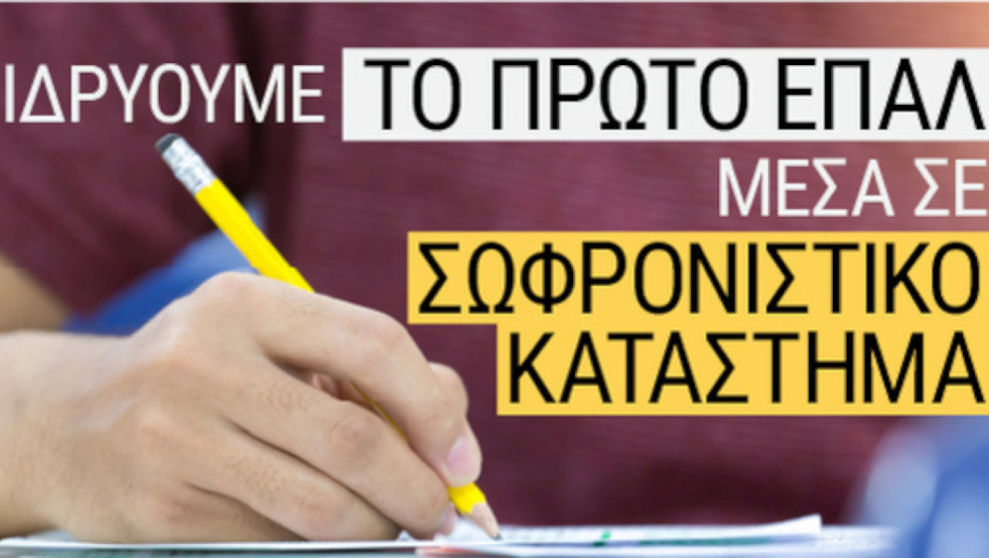 Πρώτο Επαγγελματικό Λύκειο μέσα στις φυλακές: Πού θα γίνει, πώς θα λειτουργεί