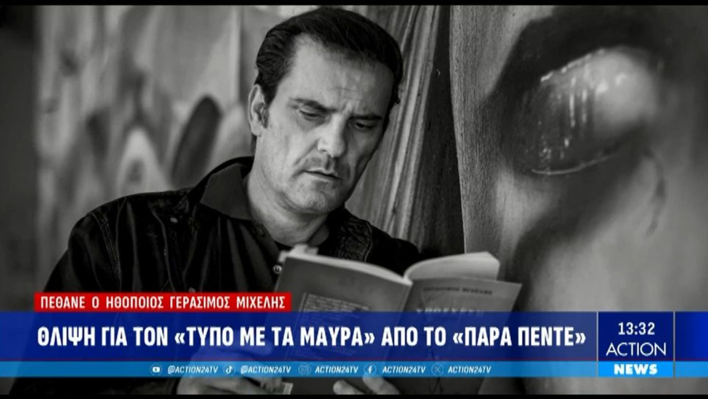 Ποια είναι η ασθένεια ALS από την οποία έπασχε ο Γεράσιμος Μιχελής