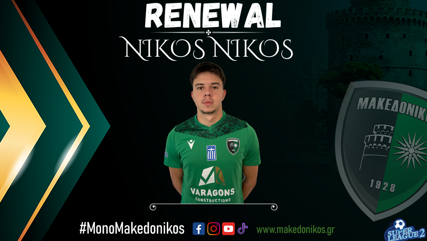 Μακεδονικός: Ανανέωση συνεργασίας με τον Νίκο Νίκο