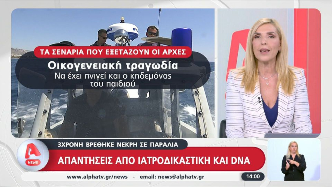 Παλαιό Φάληρο: Από πνιγμό ο θάνατος της τρίχρονης-Δεν προκύπτει έγκλημα