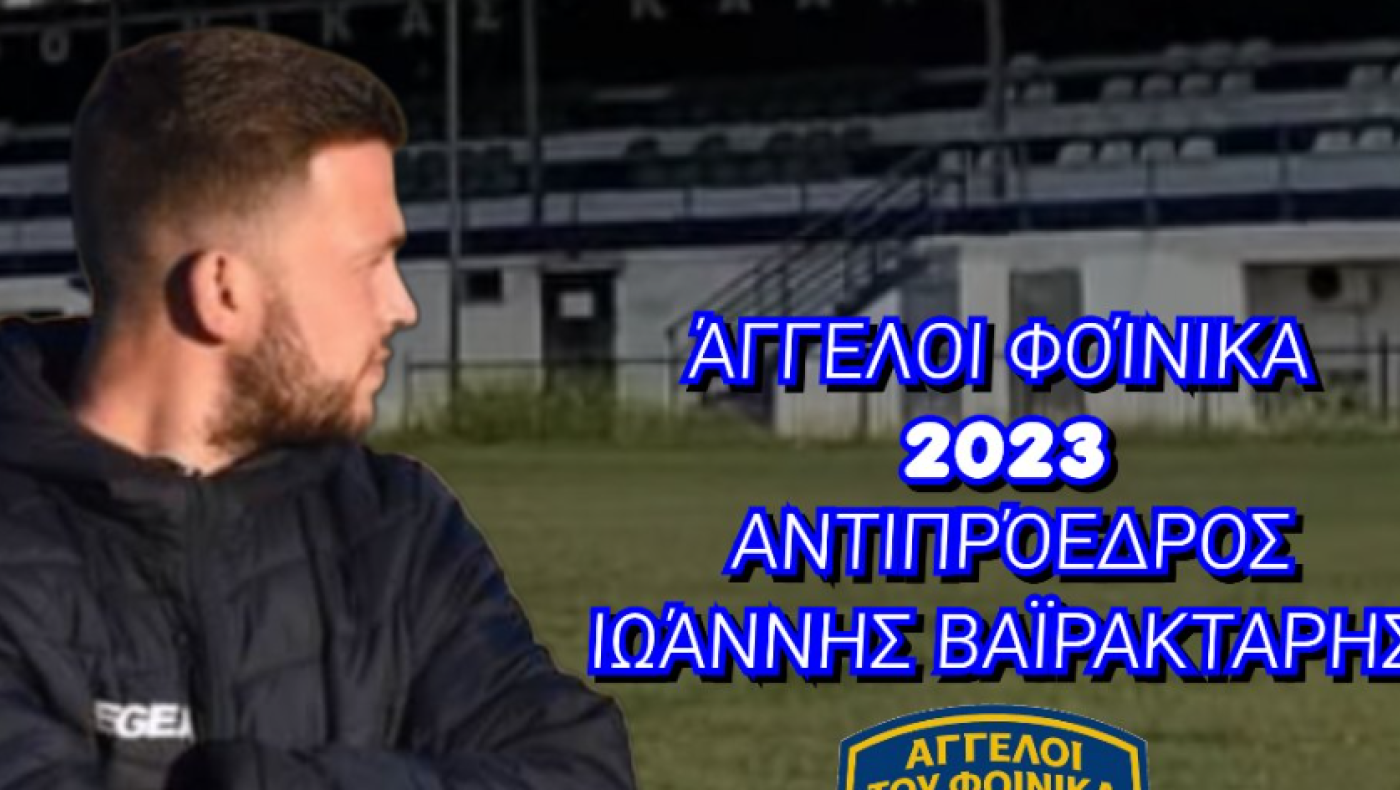 Αγγελοι Φοίνικα: «Το ερασιτεχνικό ποδόσφαιρο δεν είναι χαρτιά και γραφειοκρατία»