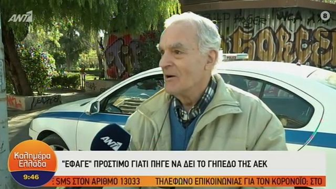 «Έφυγε» ο ΑΕΚτζής παππούς που είχε φάει πρόστιμο για τη μεγάλη του αγάπη