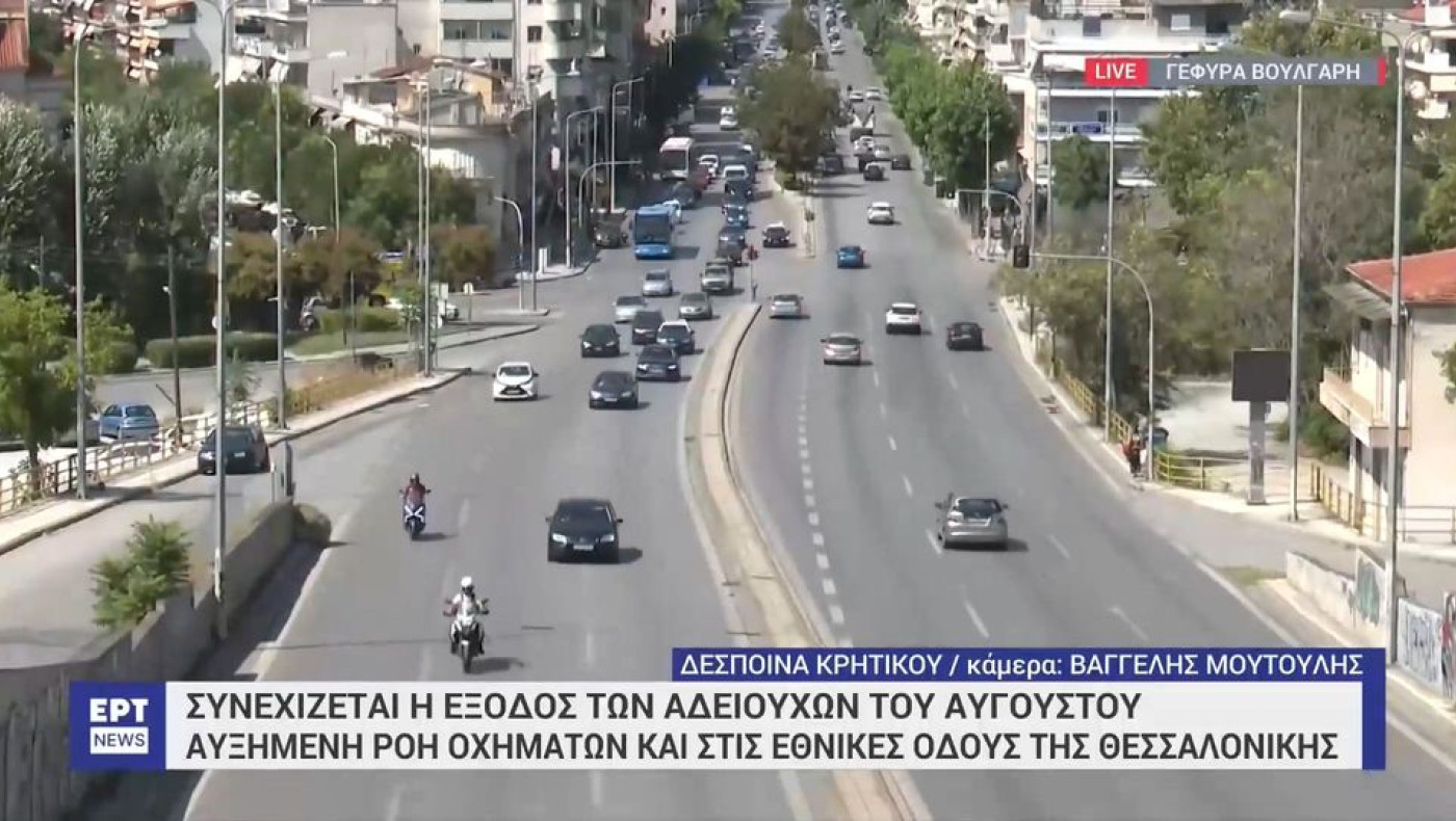 Θεσσαλονίκη: Συνεχίζεται η έξοδος των αδειούχων-Αυξημένη ροή οχημάτων στις εθνικές οδούς