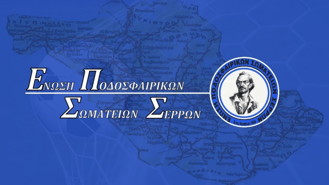 Οι κληρώσεις πρωταθλημάτων και κυπέλλου της ΕΠΣ Σερρών