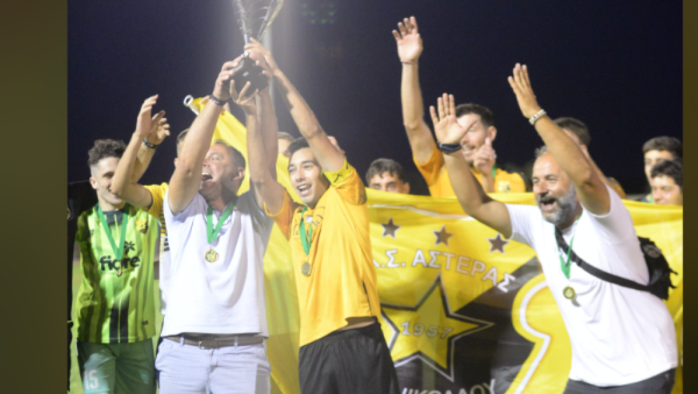 Έγραψε ιστορία ο Αστέρας Αγίου Νικολάου: Οι κληρώσεις στην ΕΠΣ Χαλκιδικής