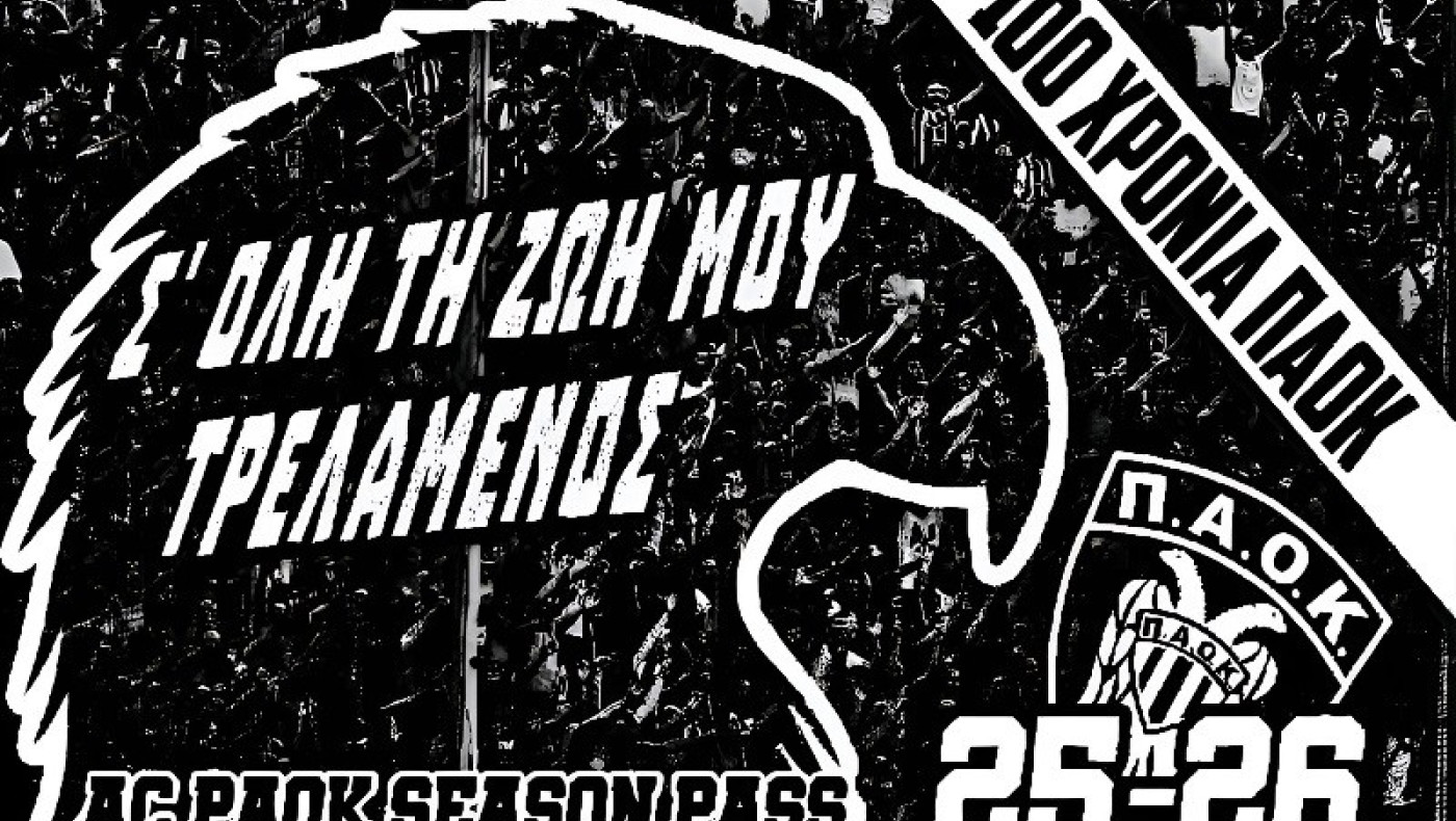 ΑΣ ΠΑΟΚ: Με 50 ευρώ διαρκείας για επτά τμήματα