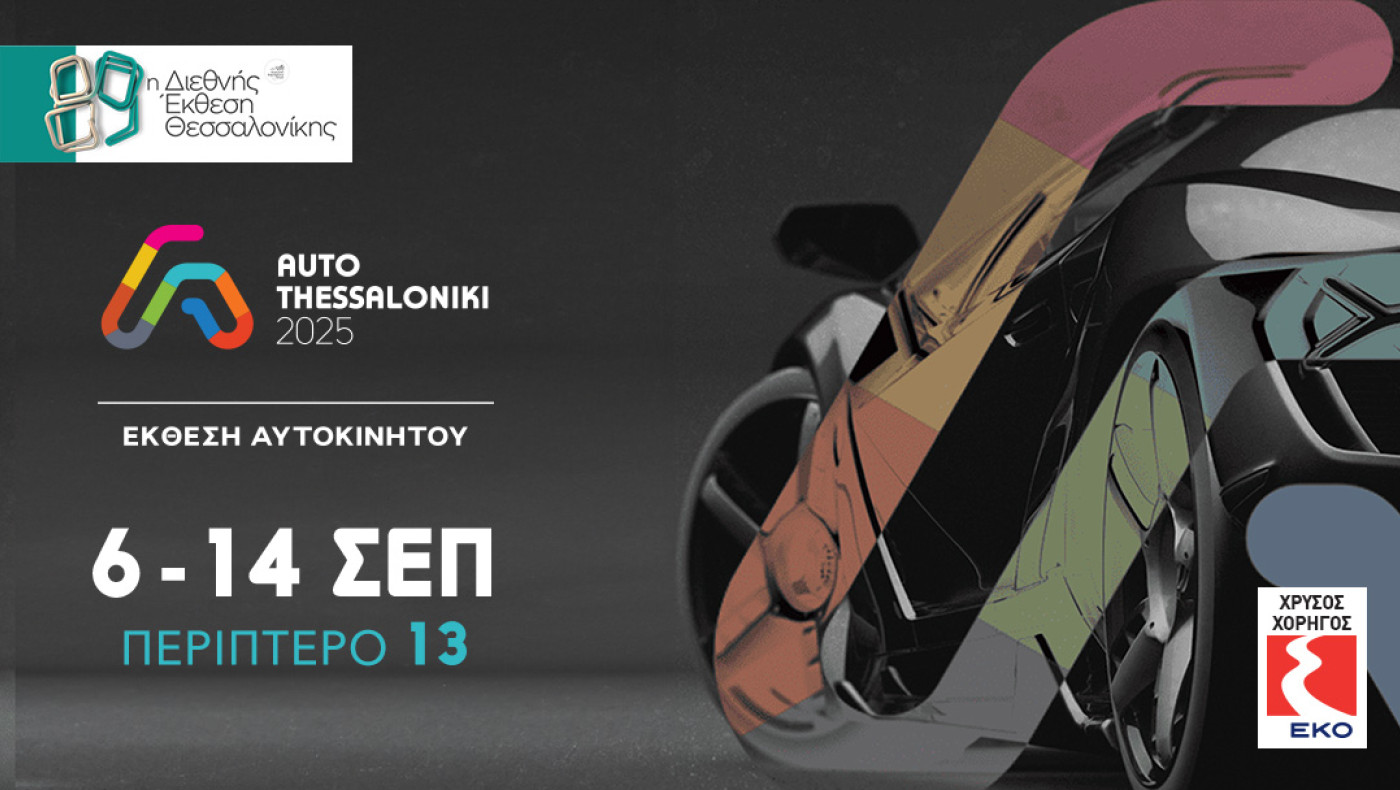 AUTO THESSALONIKI 2025: Πρεμιέρες, νέα μοντέλα και καινοτομίες στη μεγαλύτερη Έκθεση Αυτοκινήτου της Βόρειας Ελλάδας!