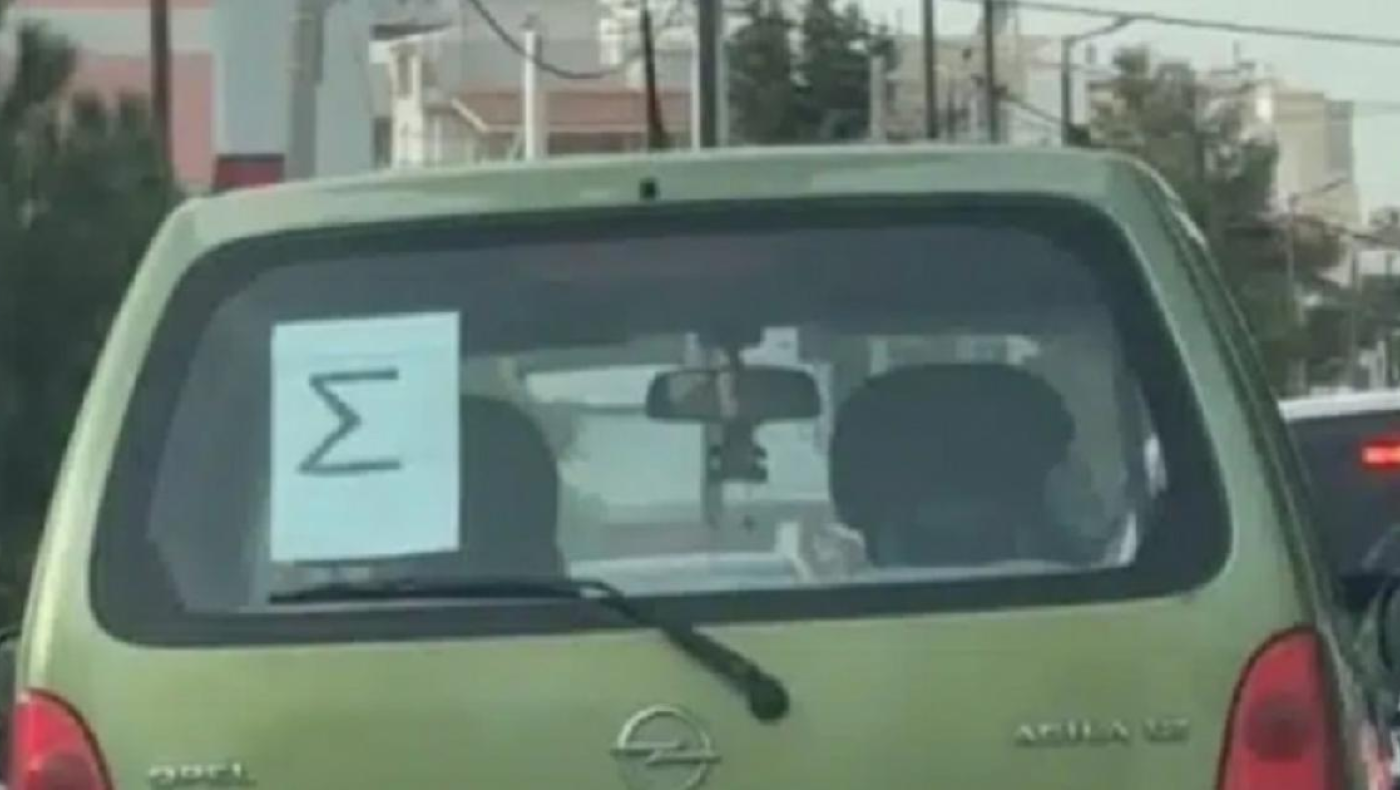 Νόμιμη η τοποθέτηση του «Σ» στο οπίσθιο παρμπρίζ: Τι αναφέρει η υπουργική απόφαση