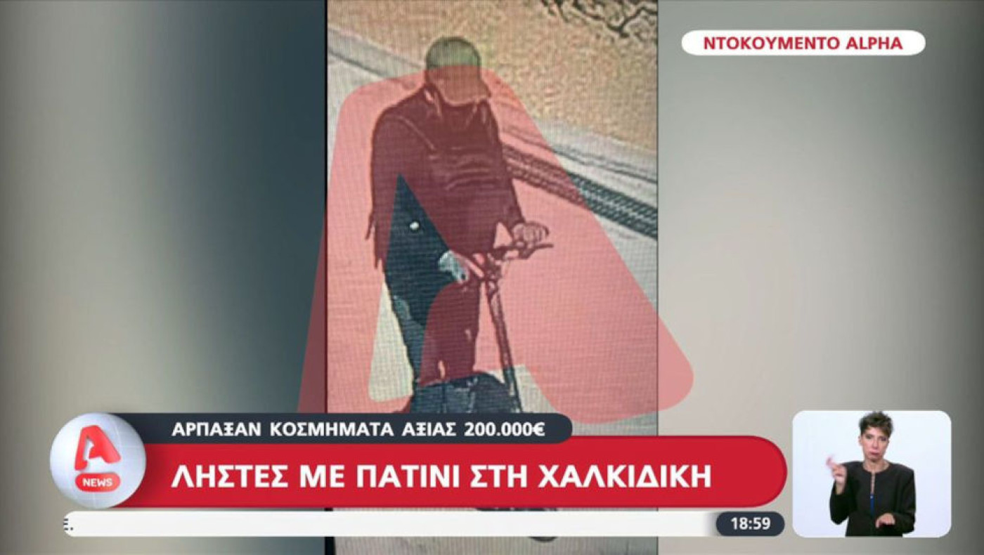 Ένοπλοι με πατίνια στη Χαλκιδική: Ληστεία με σκηνικό Χόλιγουντ!