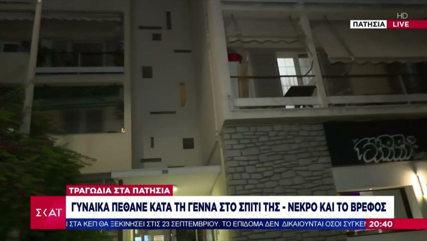 Τραγωδία στα Πατήσια: Νεκρή 34χρονη μητέρα και το νεογέννητο μωρό της-Σοκαρισμένοι οι γείτονες