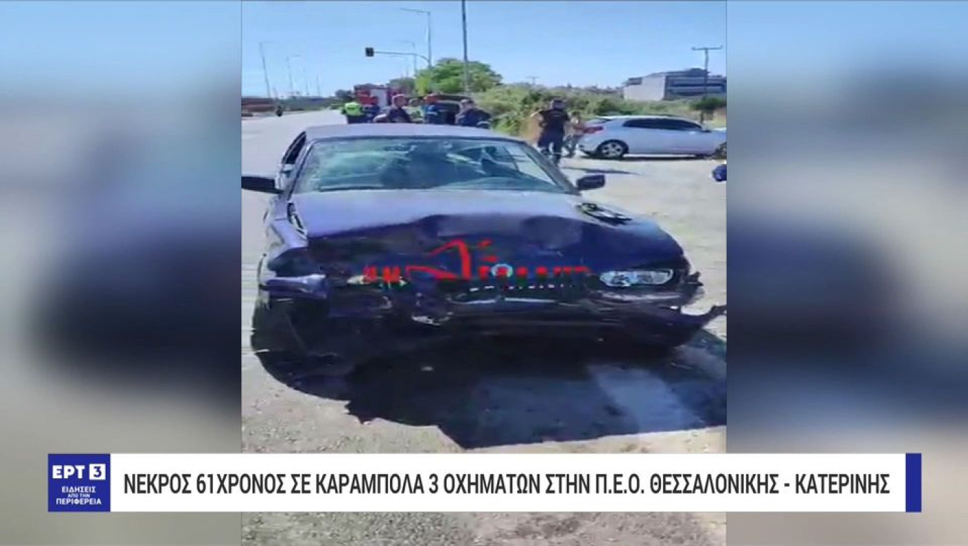 Κατερίνη: Σκοτώθηκε 61χρονος μετά από καραμπόλα τριών οχημάτων