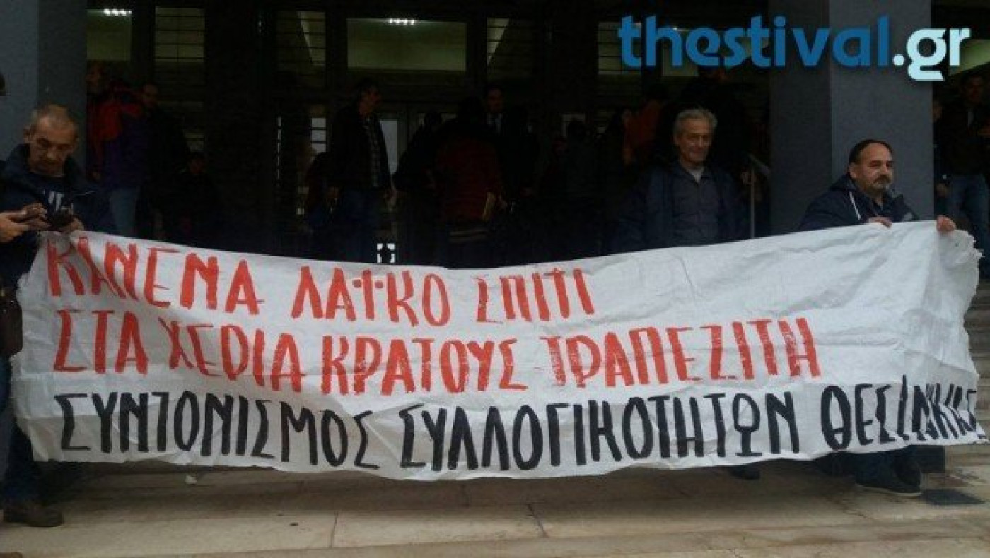 Αναβλήθηκαν και σήμερα οι πλειστηριασμοί στη Θεσσαλονίκη