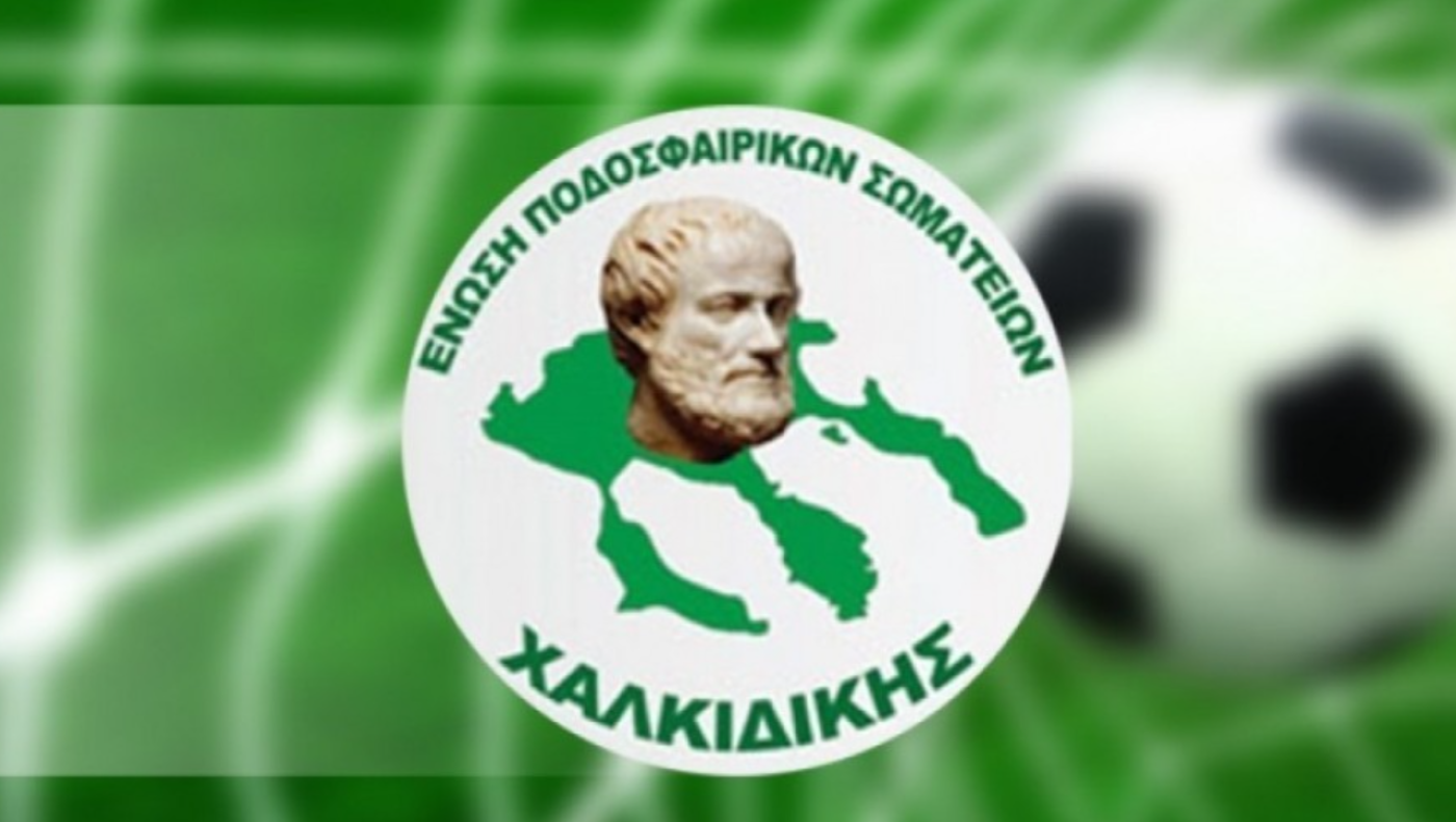 Η κλήρωση των πρωταθλημάτων στην ΕΠΣ Χαλκιδικής και στην ΕΠΣ Κοζάνης