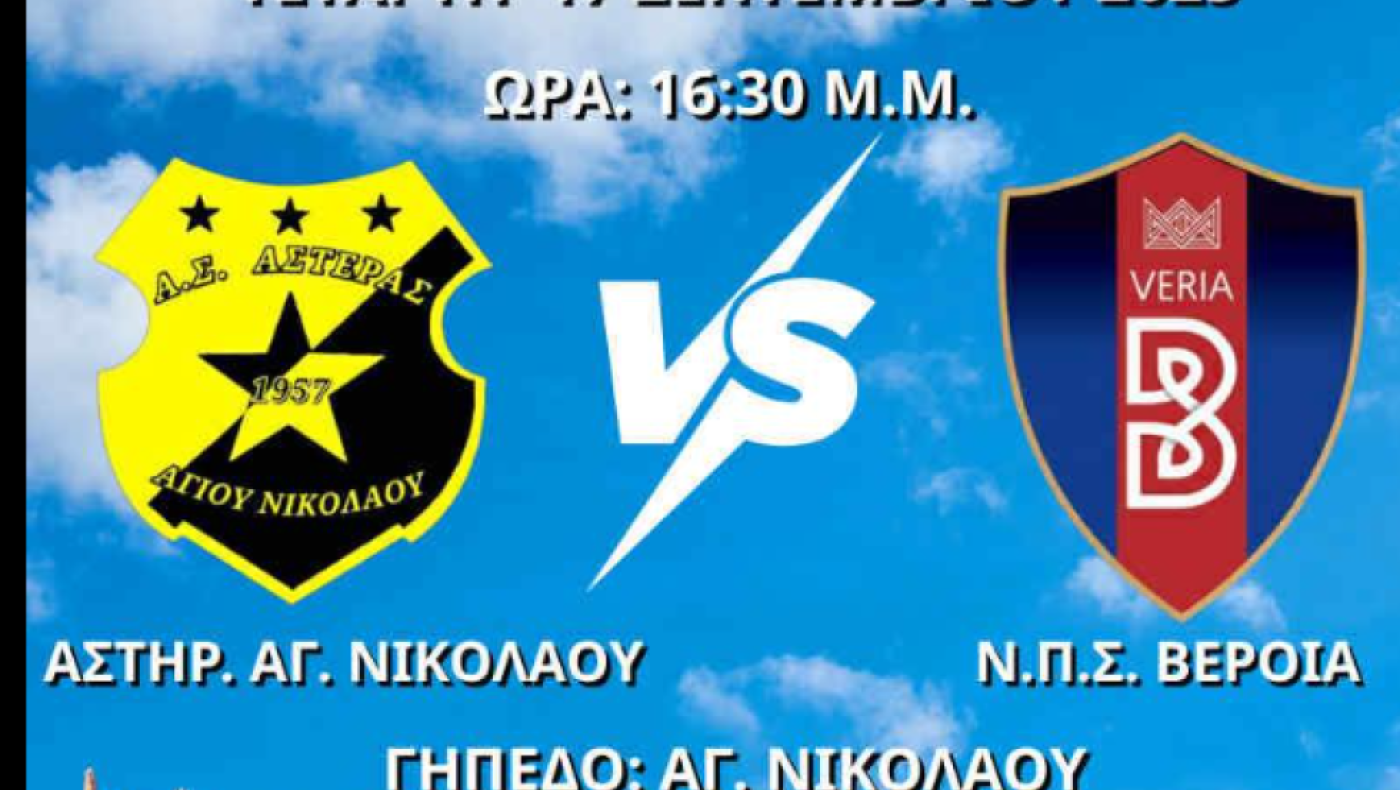 Παίζουν για την πρόκριση Αστέρας Αγίου Νικολάου και Βέροια - Περαστικά Πανθρακικού σε Παΐτέρη
