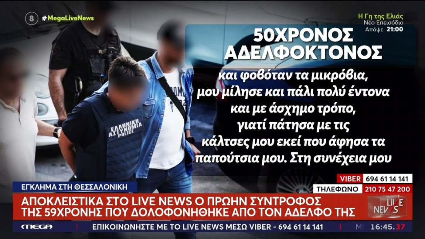 Θεσσαλονίκη-Απολογήθηκε ο 50χρονος αδελφοκτόνος: «Θόλωσα γιατί μου έκανε παρατήρηση για τις κάλτσες μου»