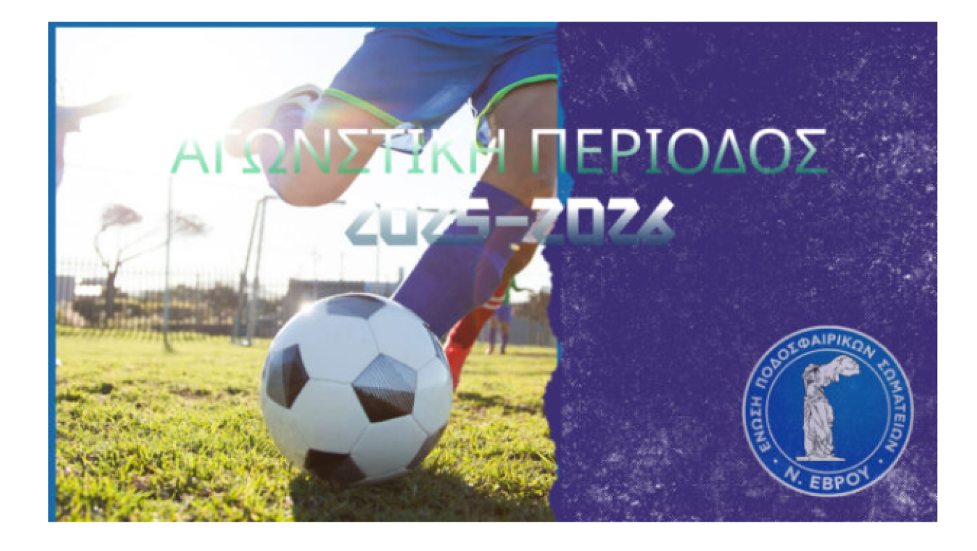 ΕΠΣ Εβρου: Οι κληρώσεις σε Α’ και Β’ κατηγορία