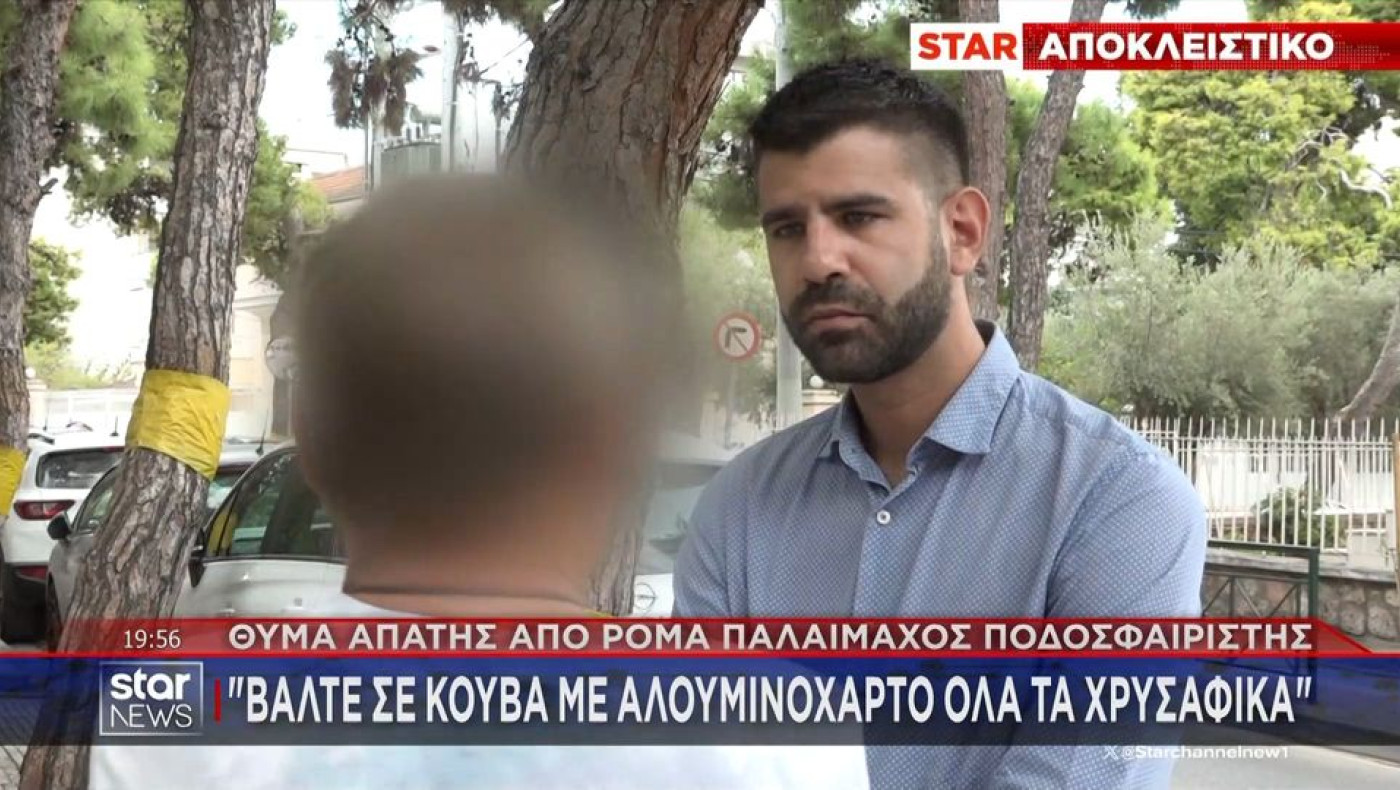 Θύμα απάτης από Ρομά παλαίμαχος ποδοσφαιριστής: «Βάλτε τα χρυσαφικά σε έναν κουβά!»