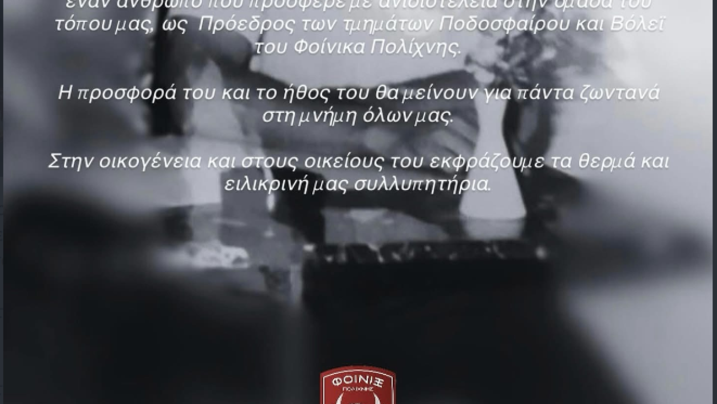 Συλλυπητήρια Φοίνικα Πολίχνης