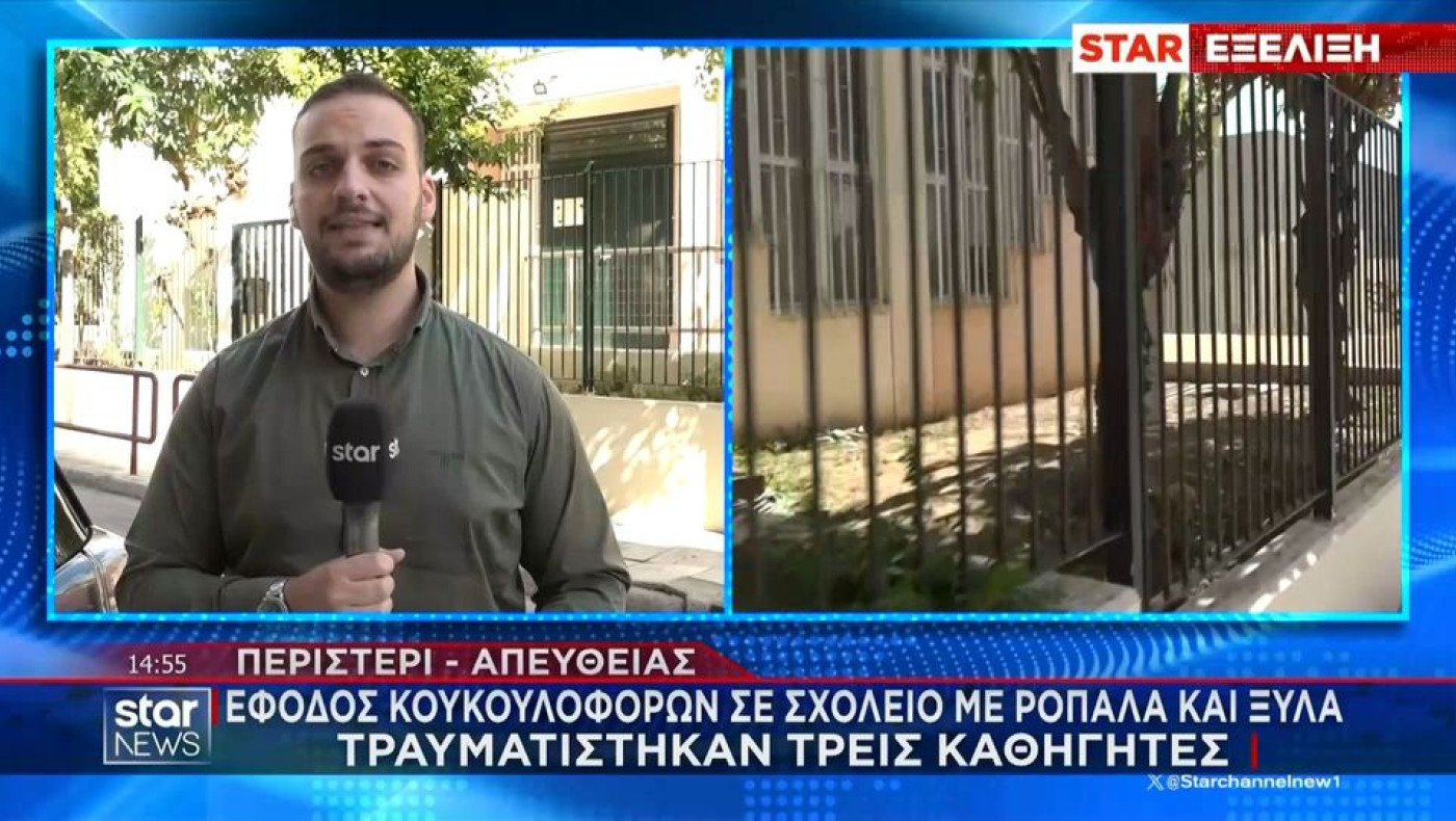 Περιστέρι: Έφοδος κουκουλοφόρων σε λύκειο και ξύλο με σκουπόξυλα!