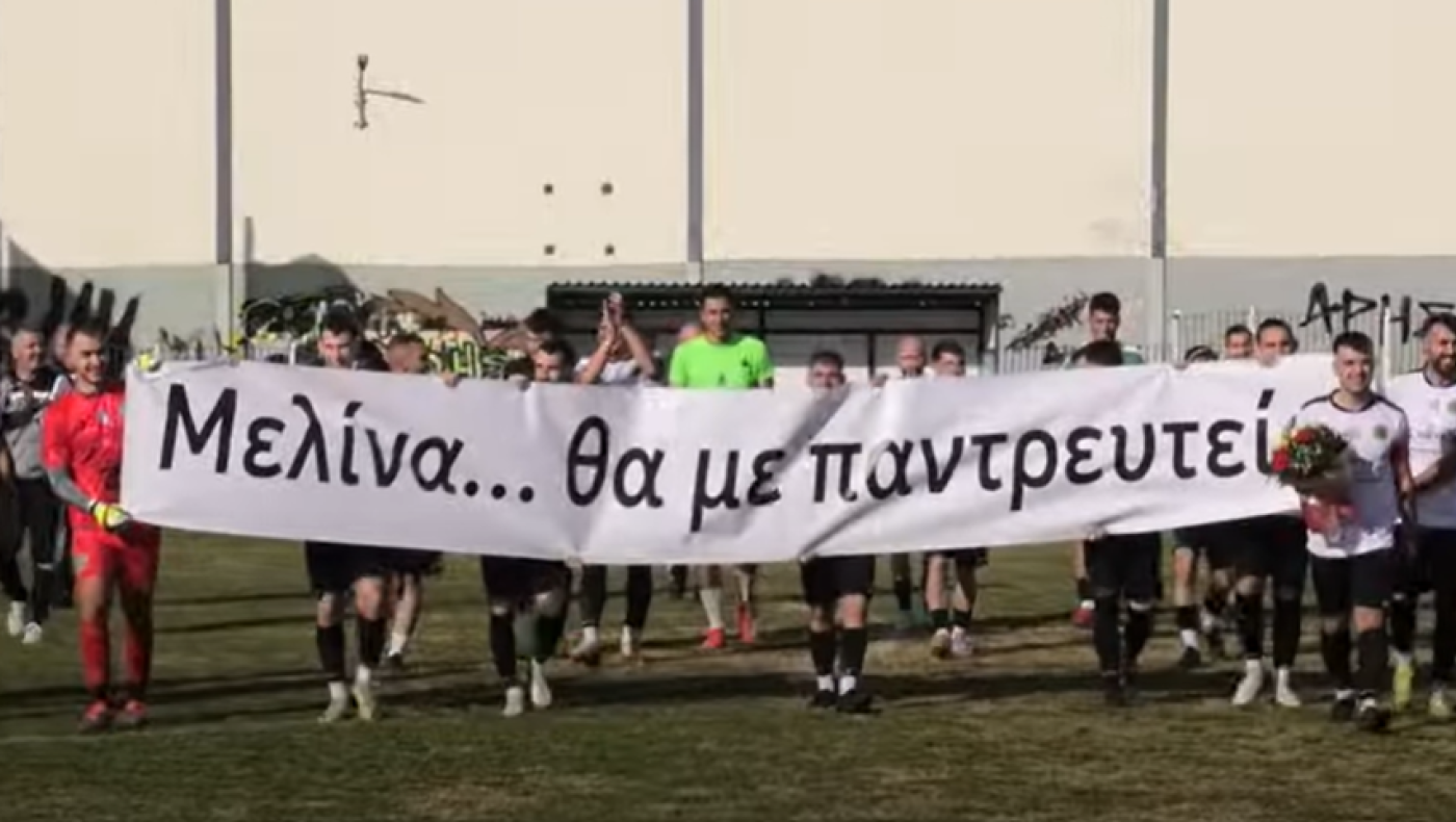 Πρόταση γάμου στο γήπεδο του Αγίου Αθανασίου