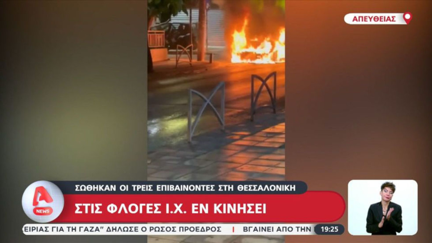 Θεσσαλονίκη: Στις φλόγες ΙΧ εν κινήσει-Βίντεο ντοκουμέντο