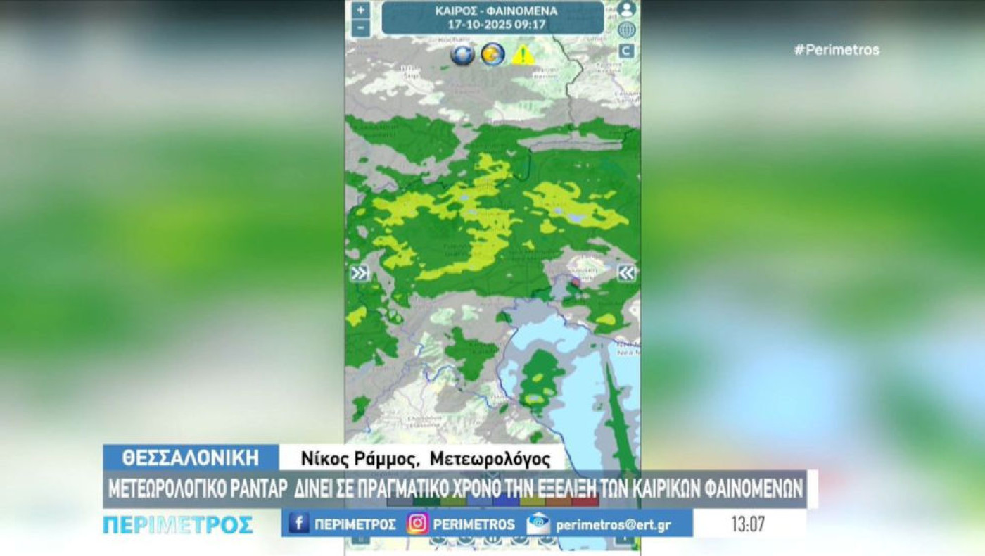Θεσσαλονίκη: Μετεωρολογικό ραντάρ δίνει σε πραγματικό χρόνο εξέλιξη καιρικών φαινομένων