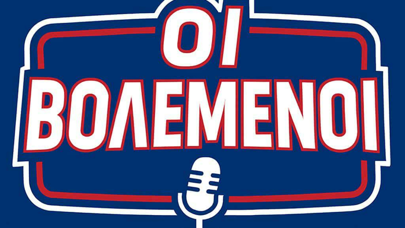 Οι «Βολεμένοι» με Ραπτόπουλο - Κόκκινο, Τσάμπιονς Λιγκ και εκλεκτό καλεσμένο