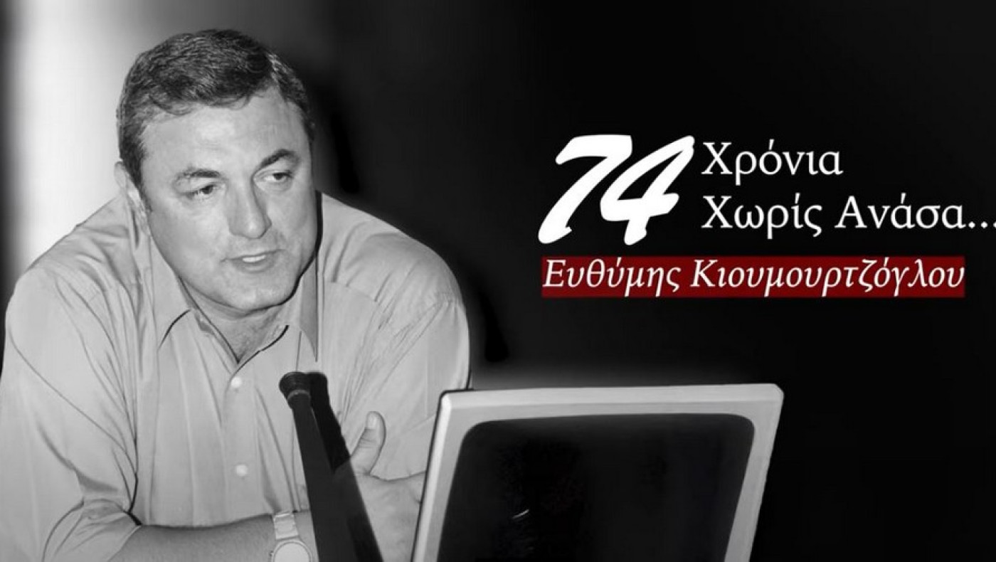 Κιουμουρτζόγλου: 74 χρόνια χωρίς ανάσα-Η ηλεκτρονική αυτοβιογραφία του
