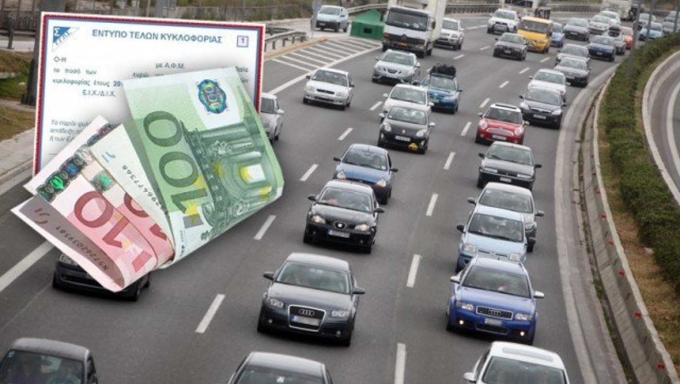 Χωρίς αλλαγές τα τέλη κυκλοφορίας - Τι θα γίνει με τα παλιά ΙΧ