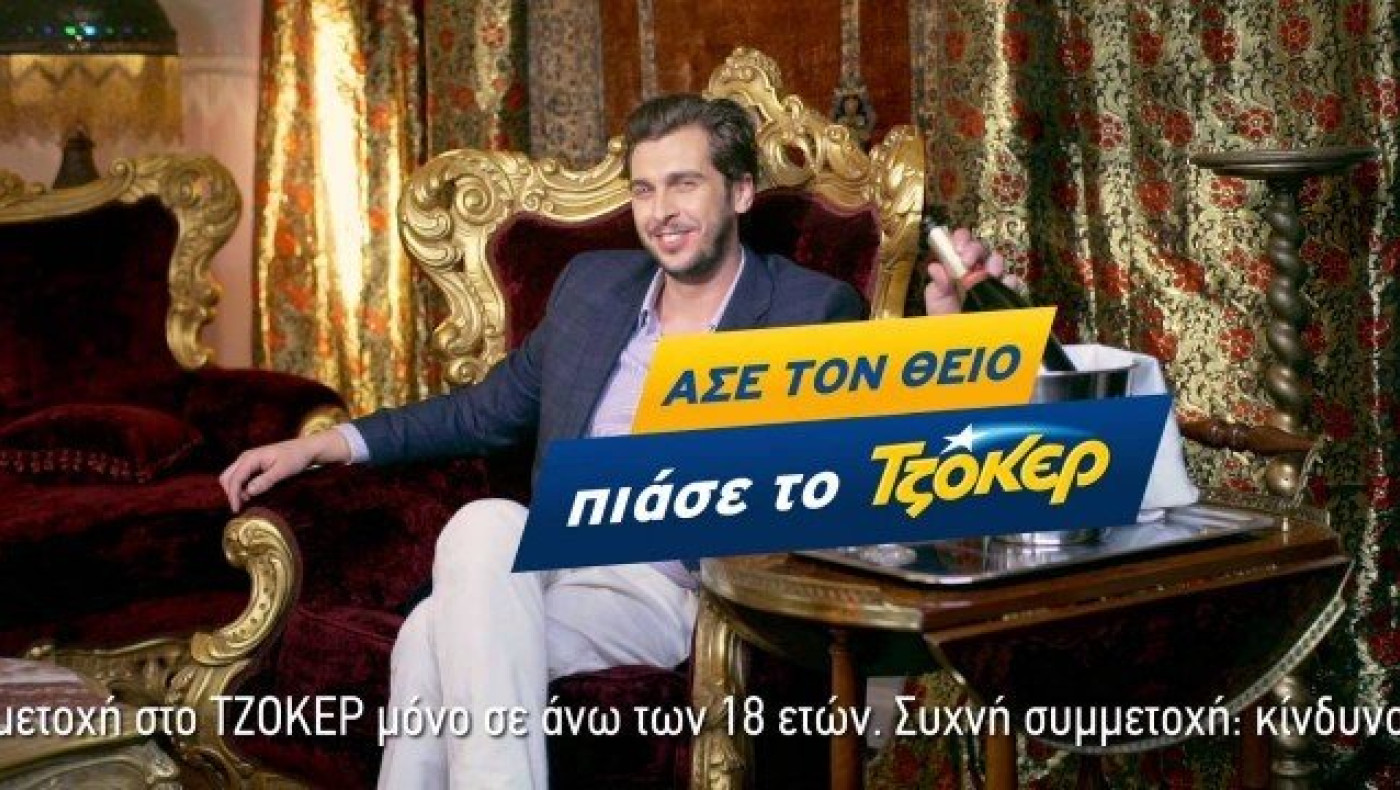 Ο «ανιψιός» της διαφήμισης του Τζόκερ τα έχει με πολύ διάσημη Ελληνίδα