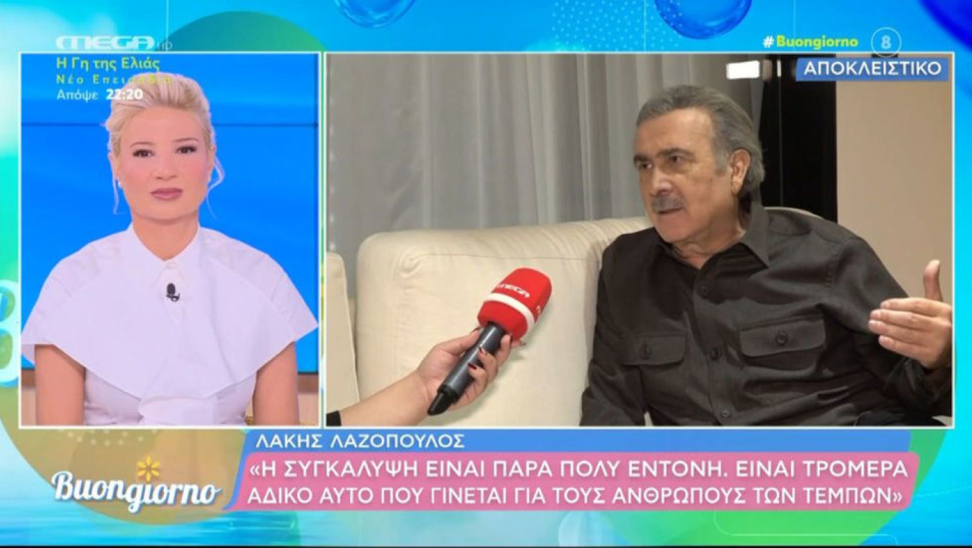 Λάκης Λαζόπουλος: «Ο Μητσοτάκης φαίνεται πως δεν συμπαθεί τους ανθρώπους των Τεμπών»