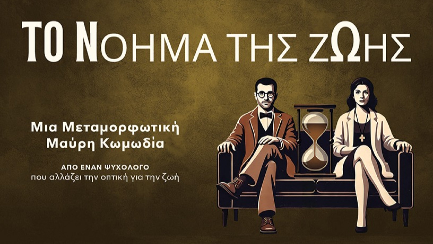 Το Νόημα της Ζωής Νο 1 & Νο 2