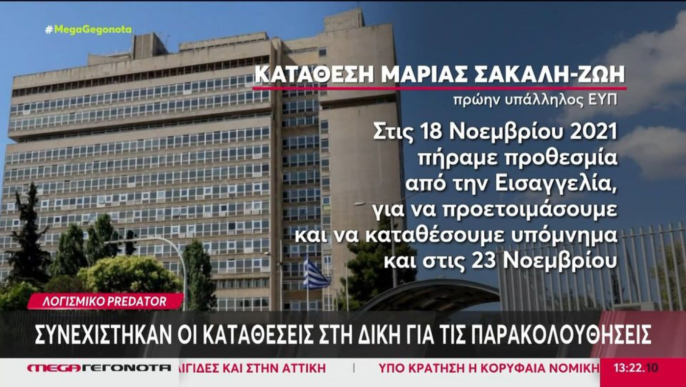 Δίκη Predator-Πρώην εργαζόμενη ΕΥΠ: «Παγίδευσαν το τηλέφωνό μου μέσω YouTube»