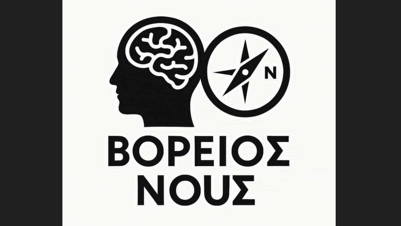 Βόρειος Νους: Αντί για ουρανό, ο οπαδός του ΠΑΟΚ βλέπει μονίμως ένα ταβάνι
