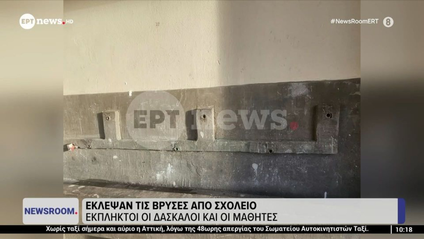 Ούτε σταγόνα λογικής: Έκλεψαν τις βρύσες από δημοτικό σχολείο
