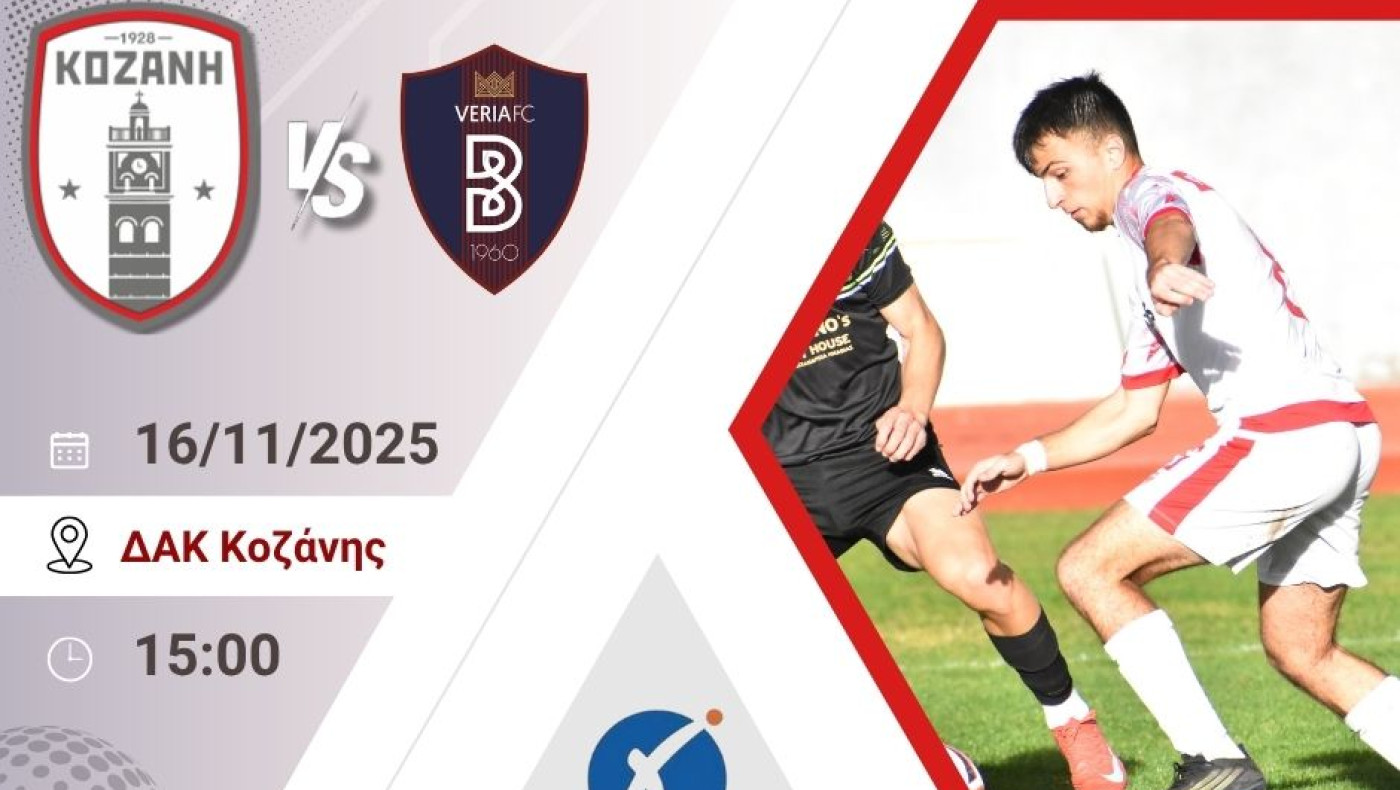 Γερή κόντρα Κοζάνης με Βέροια-Βράβευση Σίμπου