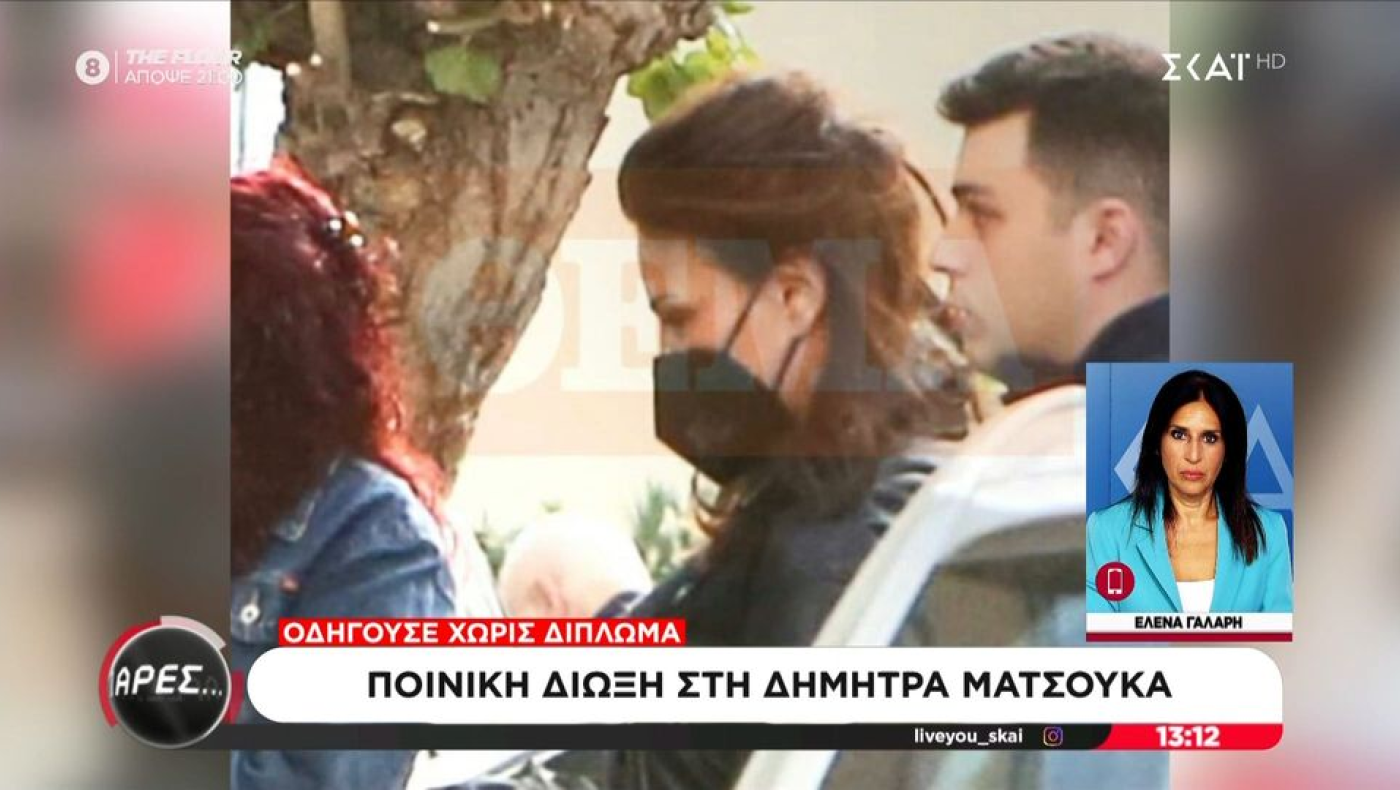 Διώκεται ποινικά για τρία αδικήματα η Δήμητρα Ματσούκα