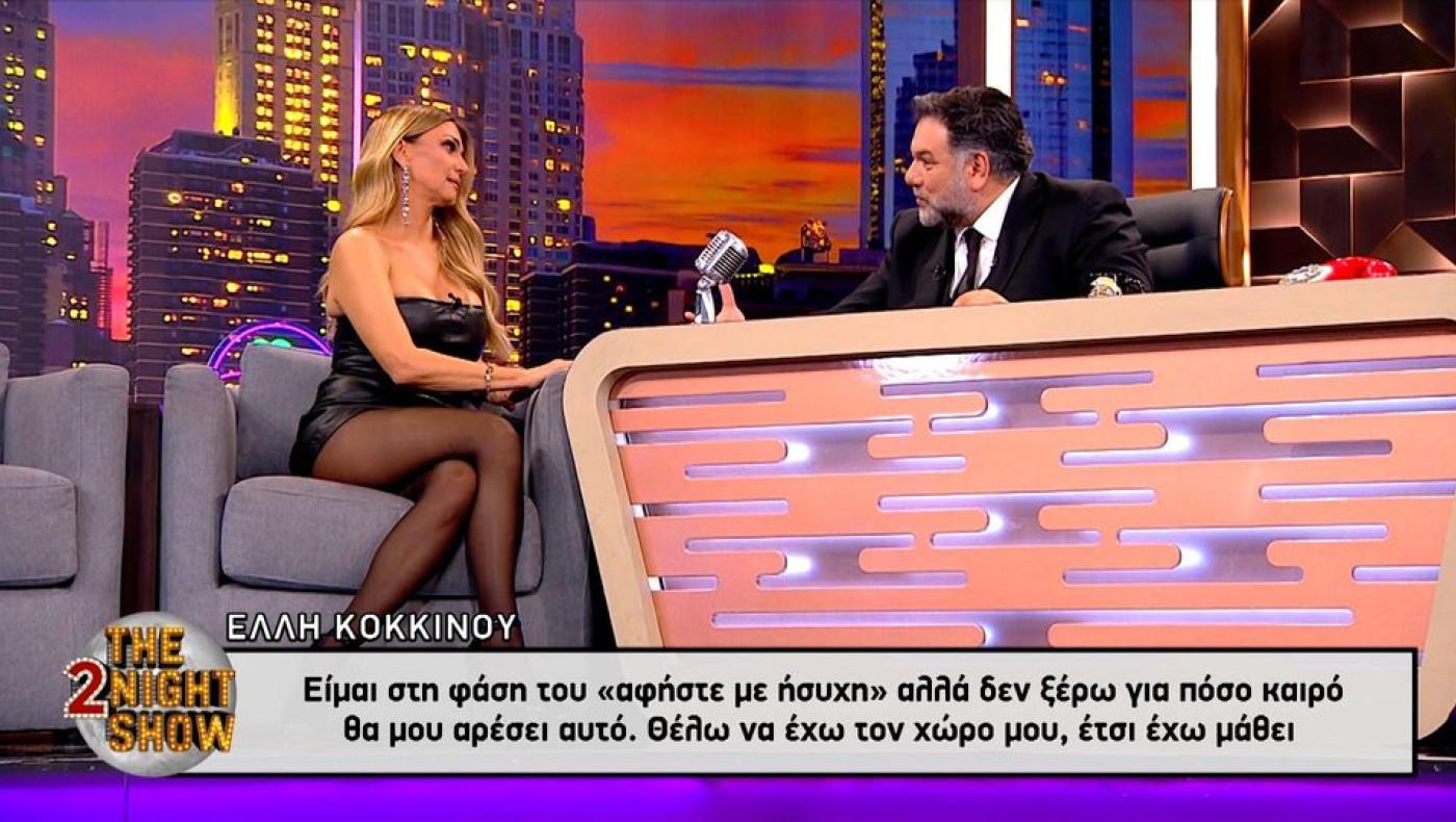 Οι «παραξενιές» της Κοκκίνου: «Αφήστε με μόνη μου»