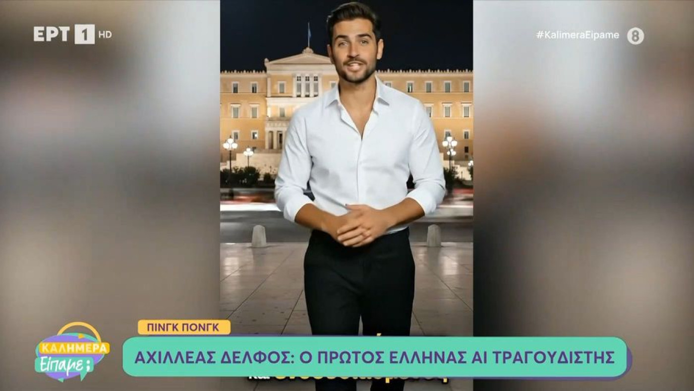 Αχιλλέας Δελφός: Αυτός είναι ο πρώτος Έλληνας ΑΙ τραγουδιστής