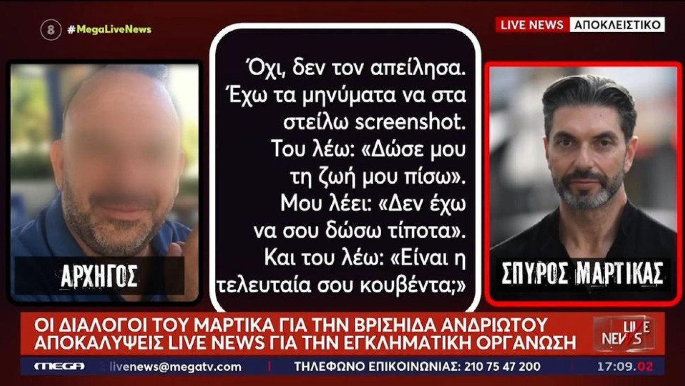 Μαρτίκας σε αρχηγό της εγκληματικής οργάνωσης για Ανδριώτου: «Δεν πήρε ούτε ευρώ η μικρή»
