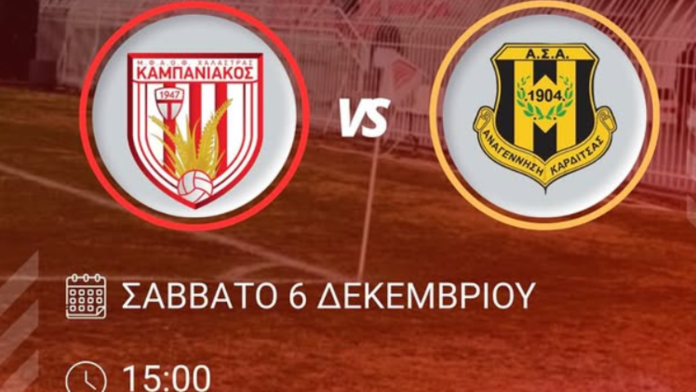 Επιστροφές στον Καμπανιακό ενόψει Αναγέννησης Καρδίτσας