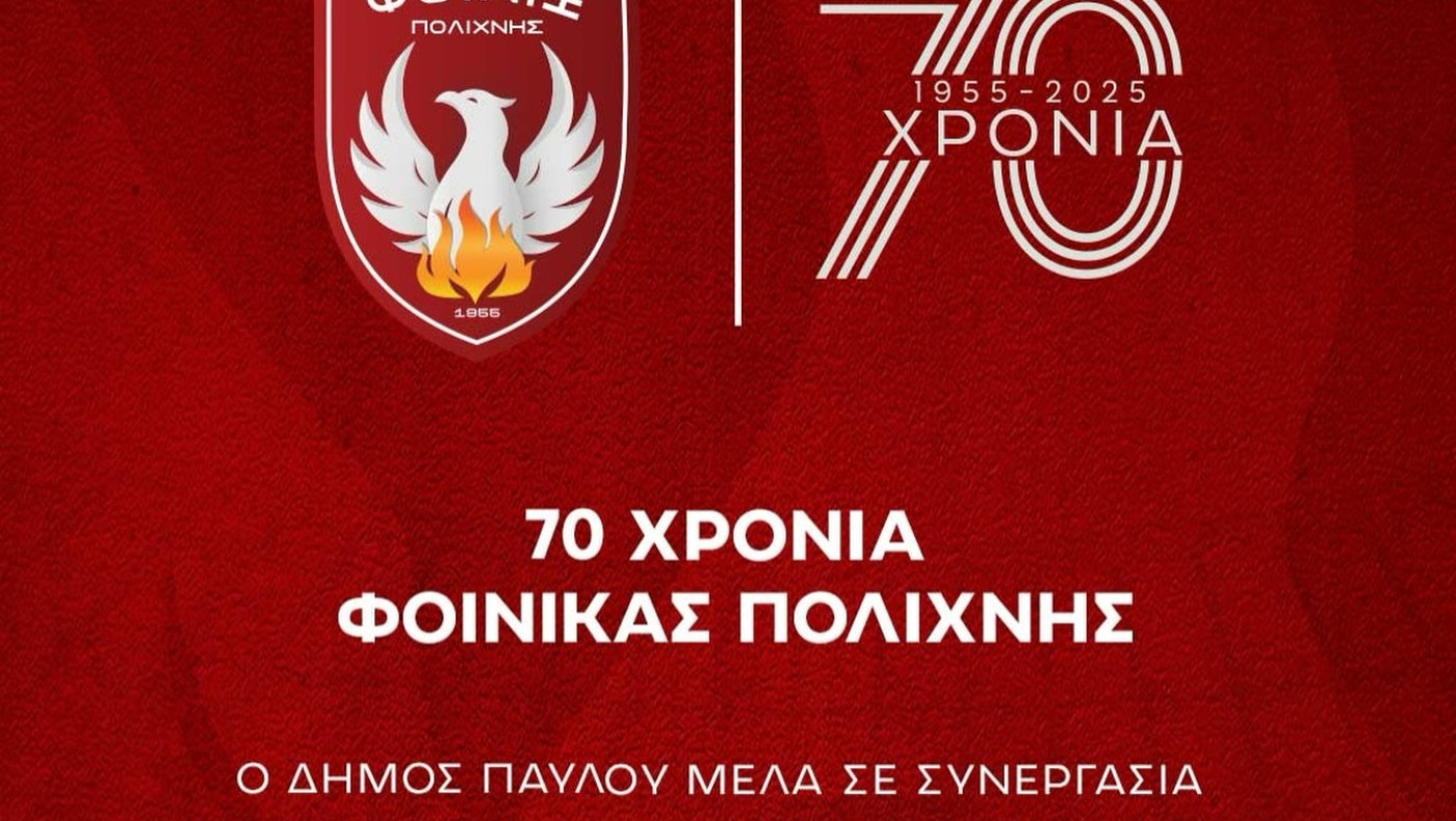 Φοίνικας Πολίχνης: Σήμερα η γιορτή για τα 70χρονα ζωής του συλλόγου