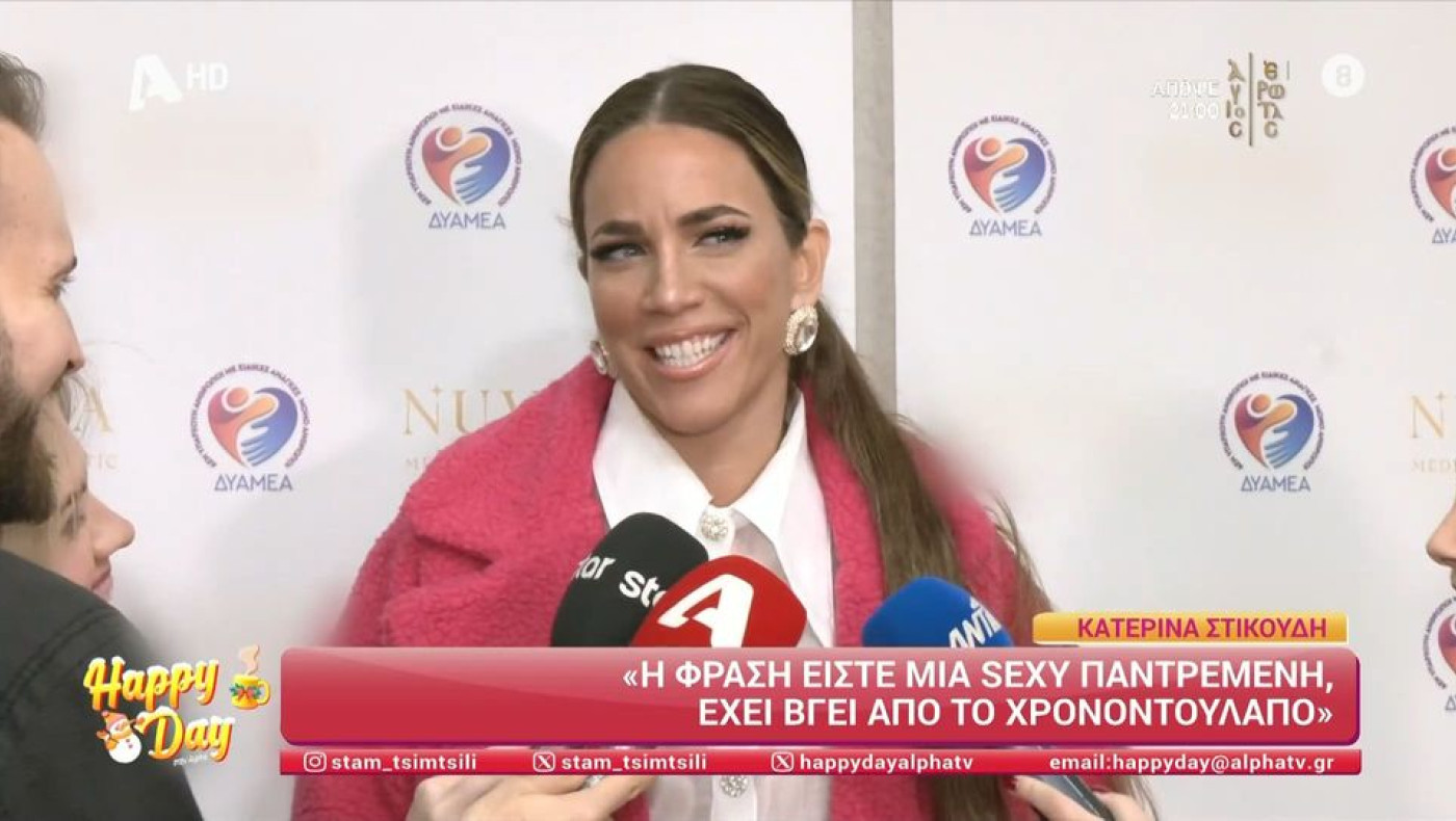 Κατερίνα Στικούδη: «Σέξι παντρεμένη; Αυτή η πρόταση έχει βγει από το χρονοντούλαπο»