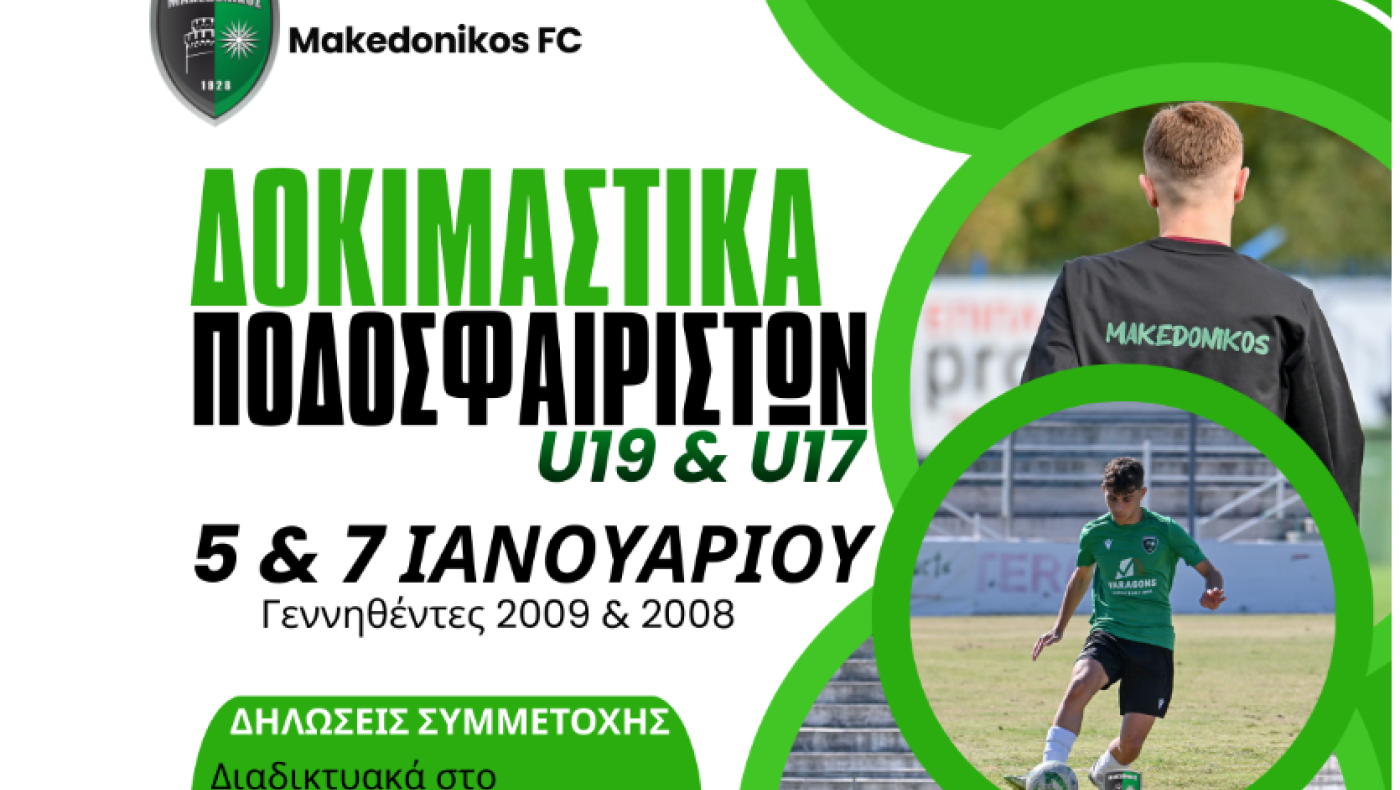 Μακεδονικός: Δοκιμαστικά για γεννηθέντες το 2008 και το 2009