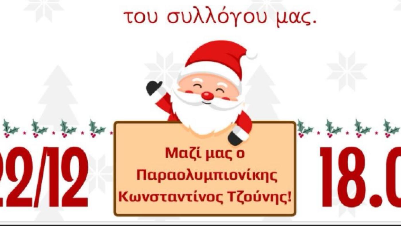 Μ. Αλεξ. Μελισσοχωρίου: Χριστουγεννιάτικη γιορτή στο γήπεδο